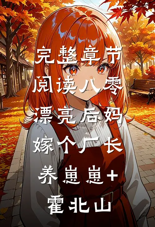 完整章节阅读八零漂亮后妈,嫁个厂长养崽崽+霍北山