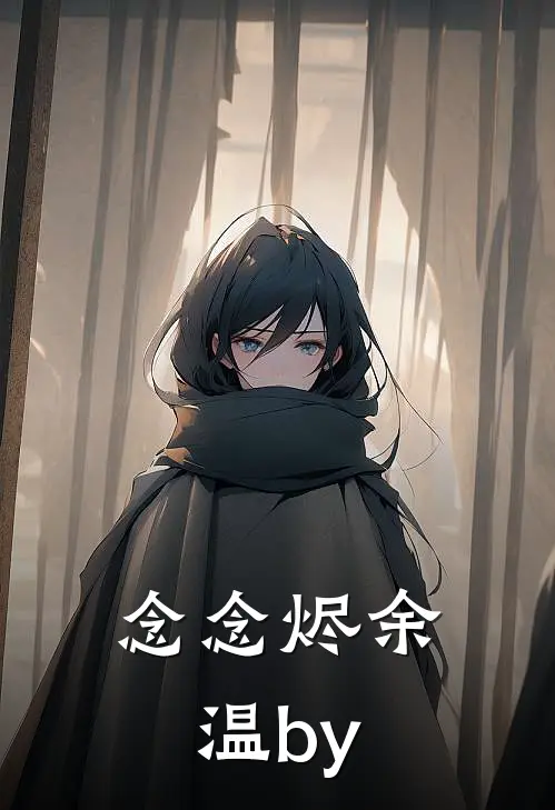 念念烬余温by