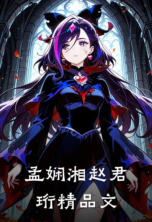 孟娴湘赵君珩精品文