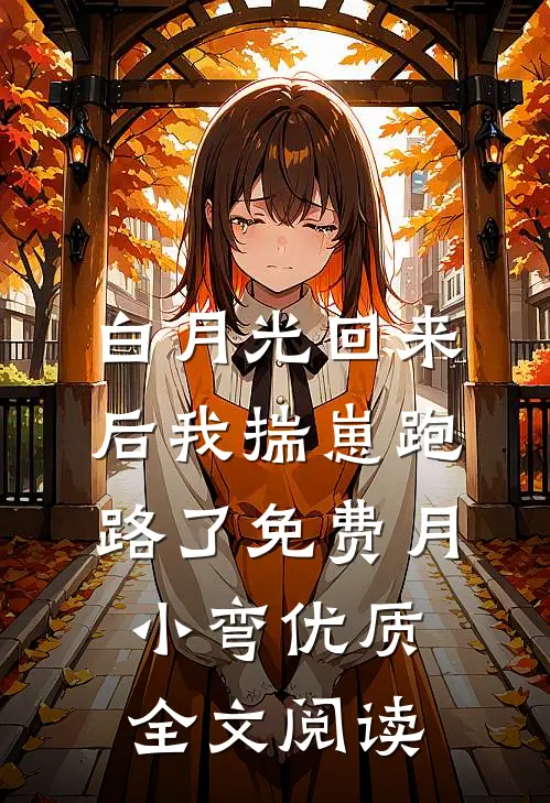 白月光回来后我揣崽跑路了免费月小弯优质全文阅读