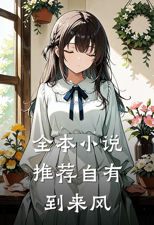 全本小说推荐自有到来风