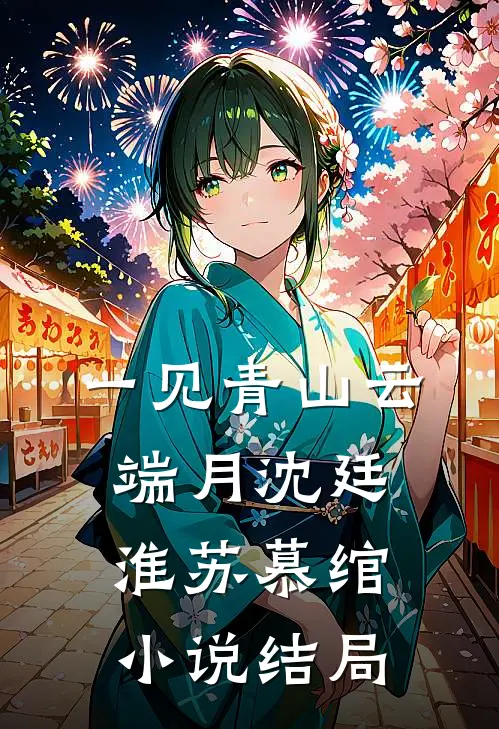 一见青山云端月沈廷淮苏慕绾小说结局