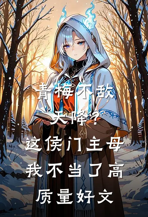 青梅不敌天降？这侯门主母我不当了高质量好文