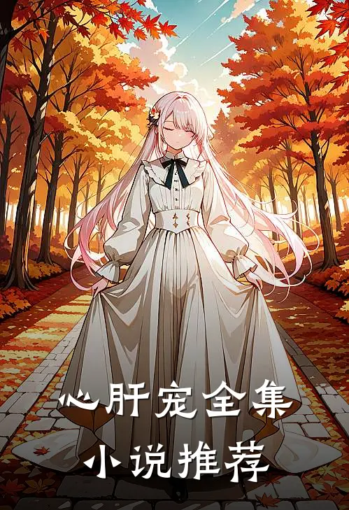 心肝宠全集小说推荐