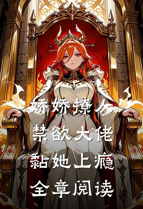 娇娇撩人，禁欲大佬黏她上瘾全章阅读