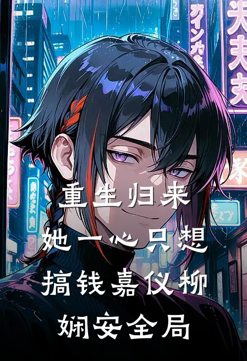 重生归来，她一心只想搞钱嘉仪柳娴安全局