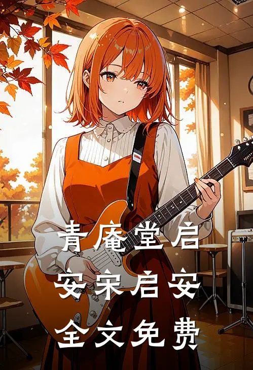青庵堂启安宋启安全文免费