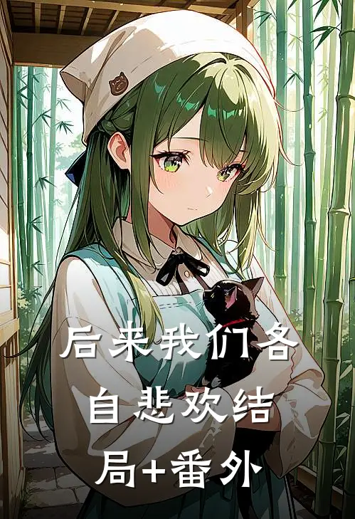 后来我们各自悲欢结局+番外