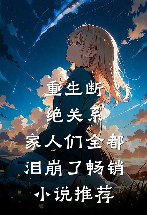 重生断绝关系，家人们全都泪崩了畅销小说推荐