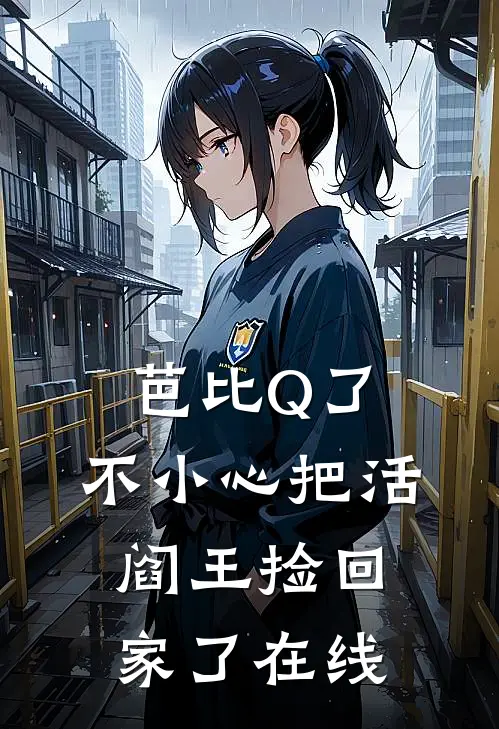芭比Q了，不小心把活阎王捡回家了在线