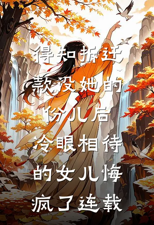 得知拆迁款没她的份儿后，冷眼相待的女儿悔疯了连载