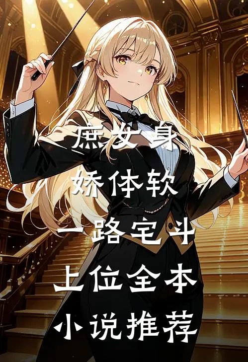 庶女身娇体软,一路宅斗上位全本小说推荐