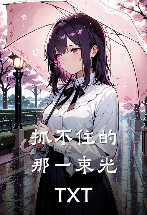 抓不住的那一束光TXT