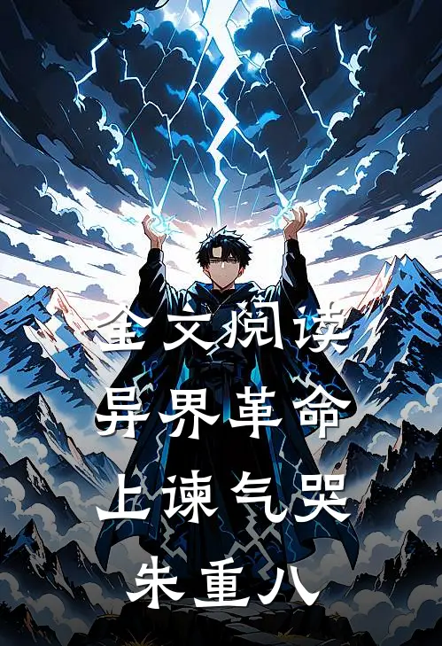 全文阅读异界革命：上谏气哭朱重八