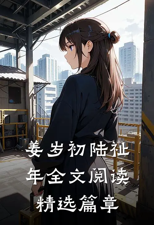 姜岁初陆祉年全文阅读精选篇章