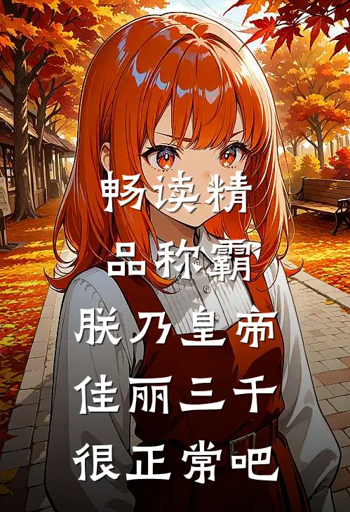 畅读精品称霸：朕乃皇帝，佳丽三千很正常吧