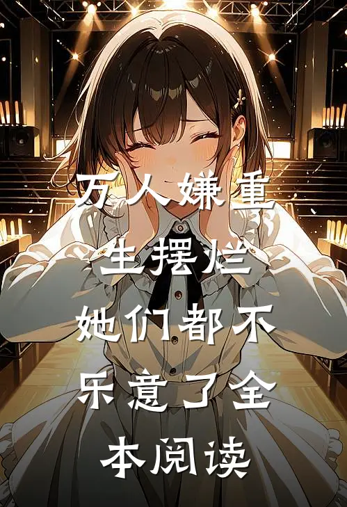 万人嫌重生摆烂，她们都不乐意了全本阅读