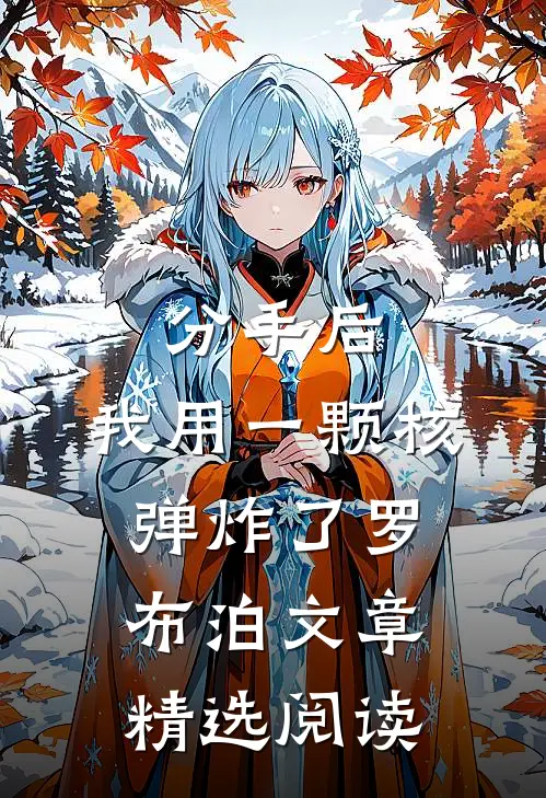 分手后，我用一颗核弹炸了罗布泊文章精选阅读