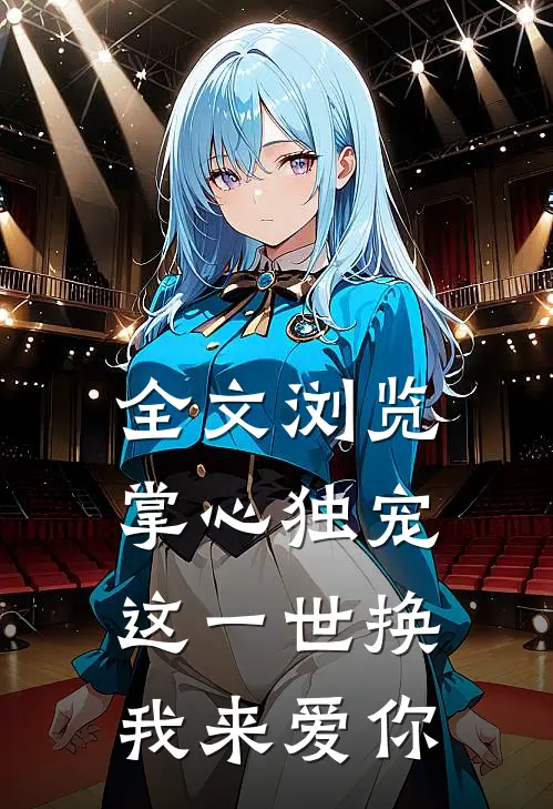 全文浏览掌心独宠：这一世换我来爱你