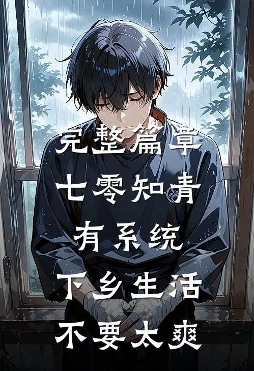 完整篇章七零知青有系统，下乡生活不要太爽