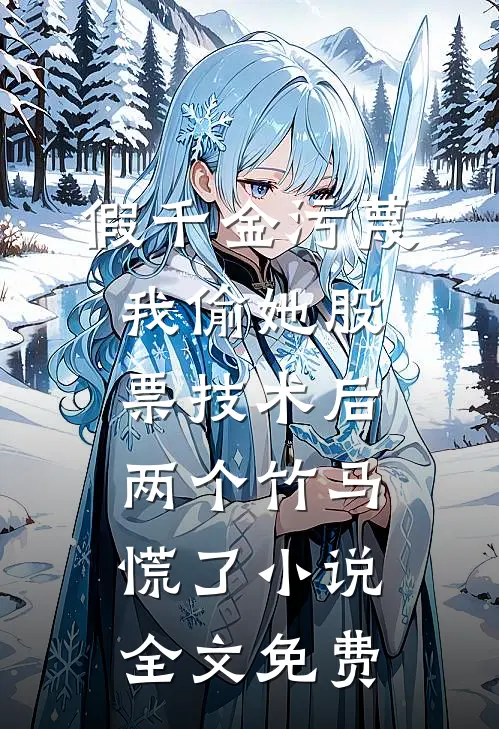 假千金污蔑我偷她股票技术后，两个竹马慌了小说全文免费