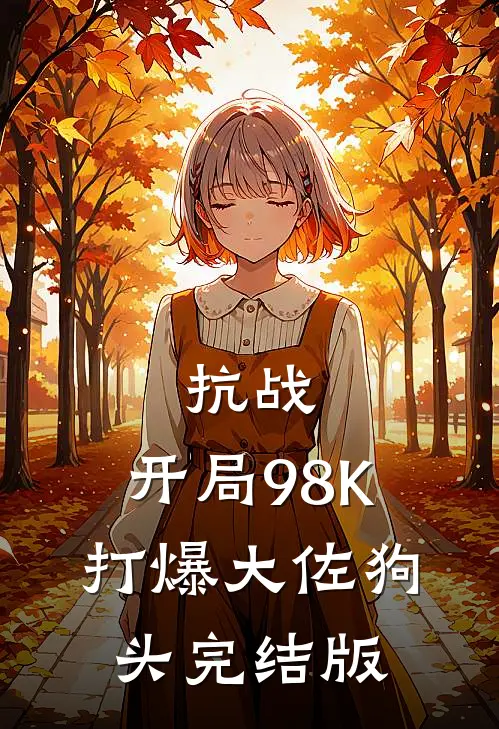 抗战：开局98K打爆大佐狗头完结版
