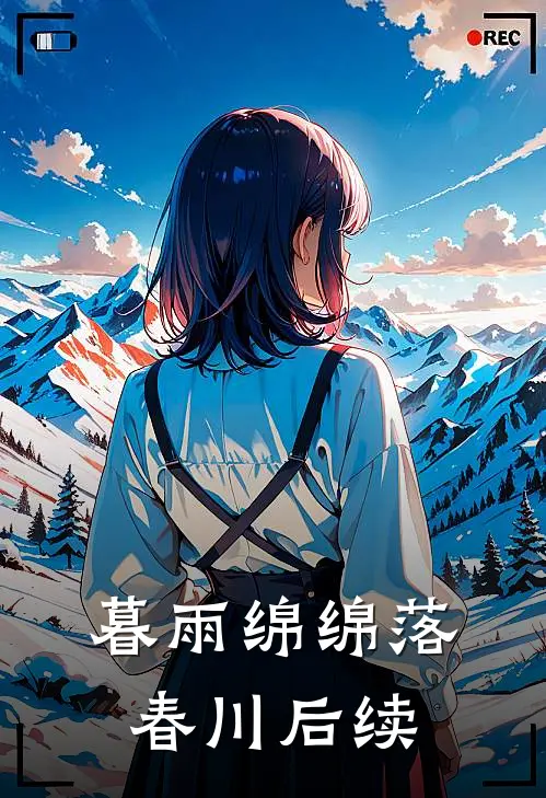 暮雨绵绵落春川后续