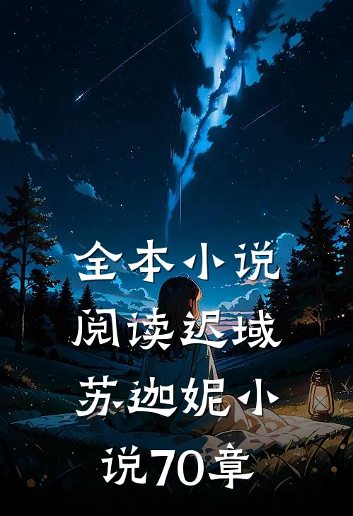全本小说阅读迟域苏迦妮小说70章