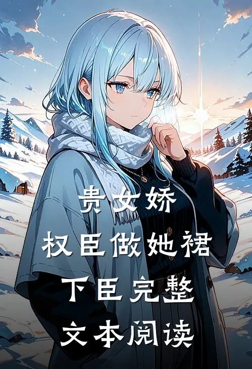 贵女娇：权臣做她裙下臣完整文本阅读