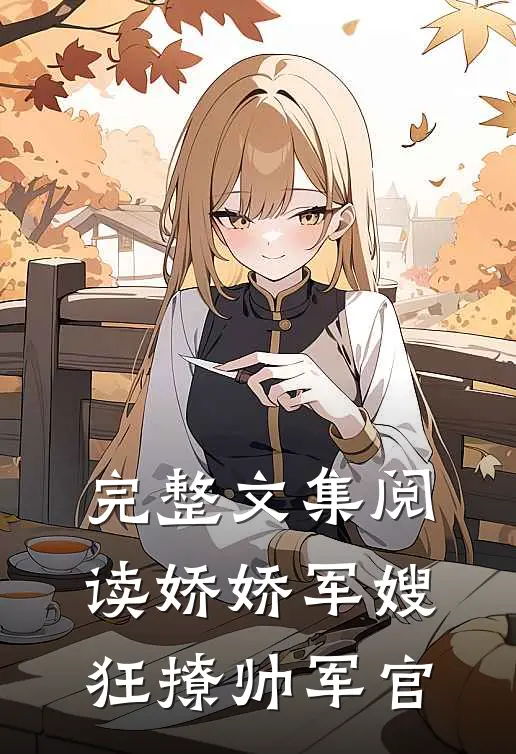 完整文集阅读娇娇军嫂狂撩帅军官
