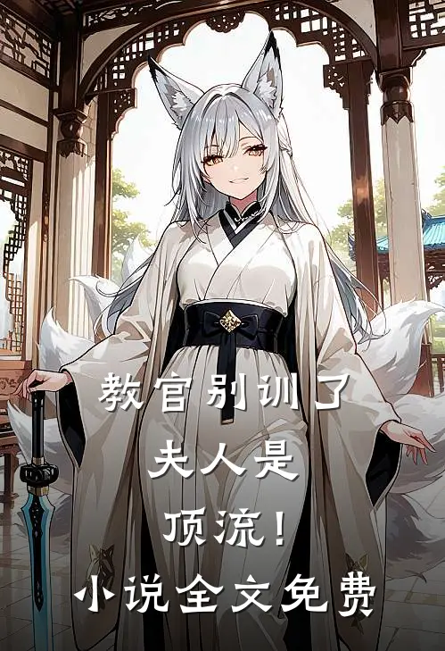 教官别训了，夫人是顶流！小说全文免费