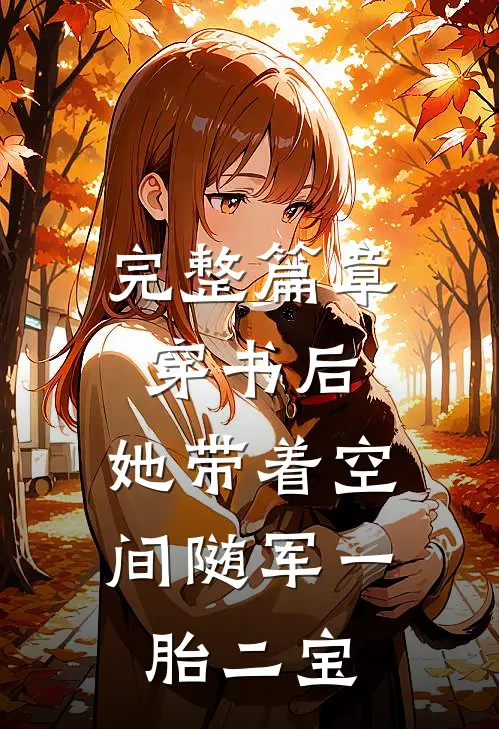 完整篇章穿书后，她带着空间随军一胎二宝