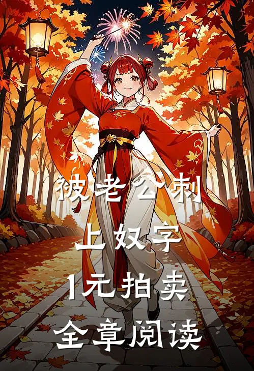 被老公刺上奴字，1元拍卖全章阅读