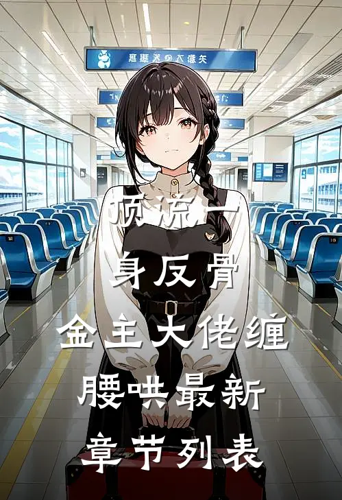 顶流一身反骨，金主大佬缠腰哄最新章节列表