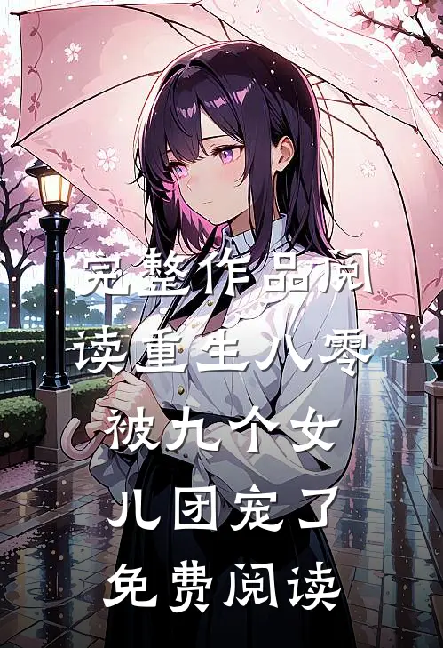 完整作品阅读重生八零被九个女儿团宠了免费阅读