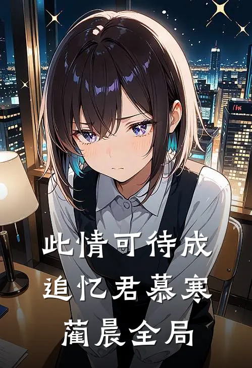 此情可待成追忆君慕寒蔺晨全局