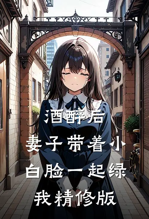 酒醉后，妻子带着小白脸一起绿我精修版