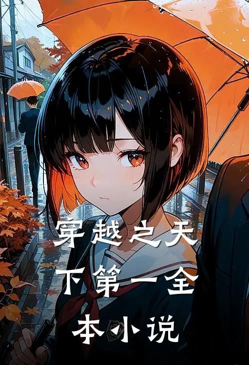 穿越之天下第一全本小说
