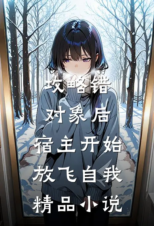 攻略错对象后，宿主开始放飞自我精品小说