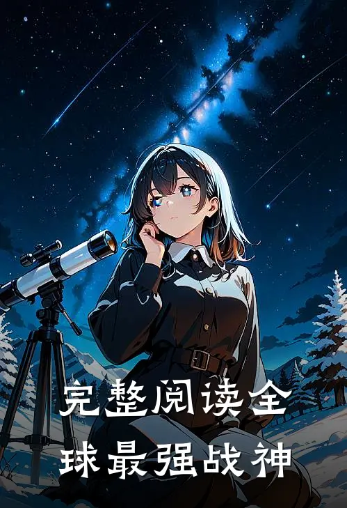 完整阅读全球最强战神