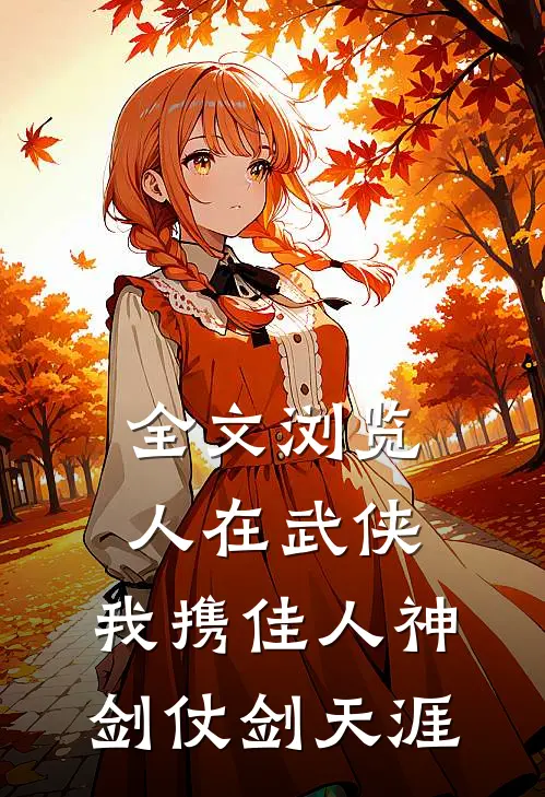 全文浏览人在武侠：我携佳人神剑仗剑天涯