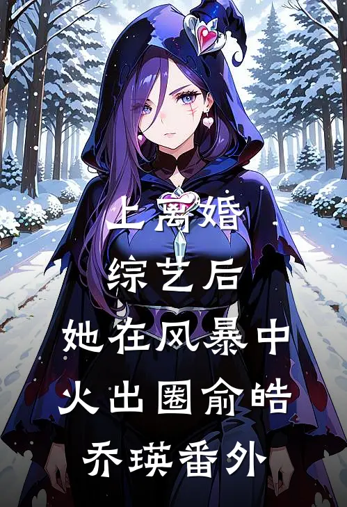 上离婚综艺后，她在风暴中火出圈俞皓乔瑛番外