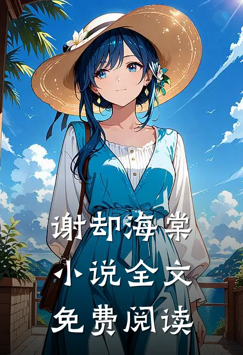 谢却海棠小说全文免费阅读