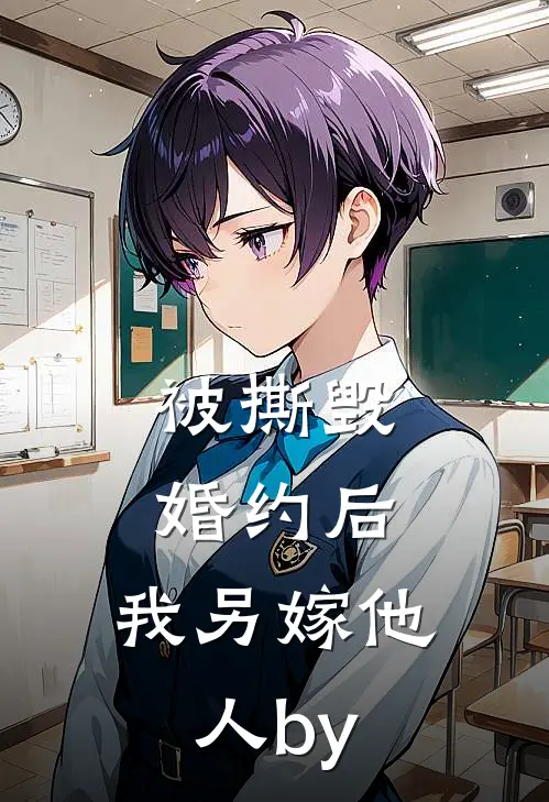 被撕毁婚约后，我另嫁他人by