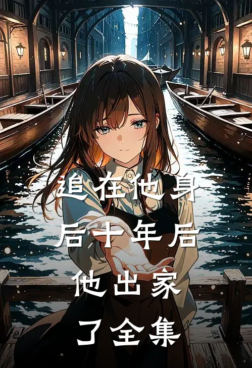 追在他身后十年后，他出家了全集