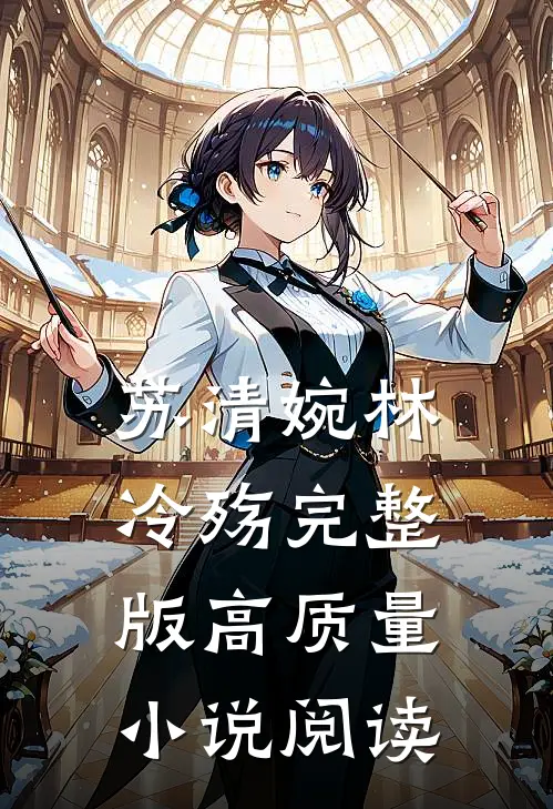 苏清婉林冷殇完整版高质量小说阅读