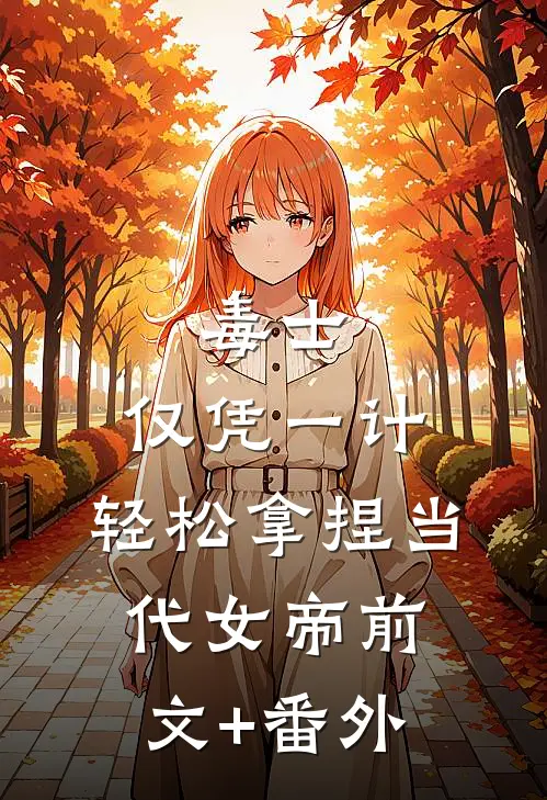 毒士：仅凭一计，轻松拿捏当代女帝前文+番外