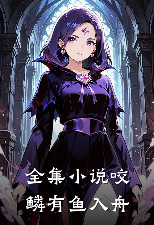 全集小说咬鳞有鱼入舟