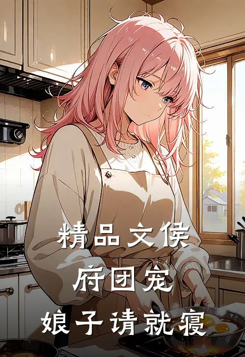 精品文侯府团宠：娘子请就寝
