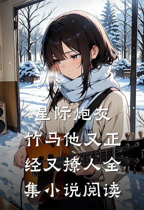 星际炮灰：竹马他又正经又撩人全集小说阅读